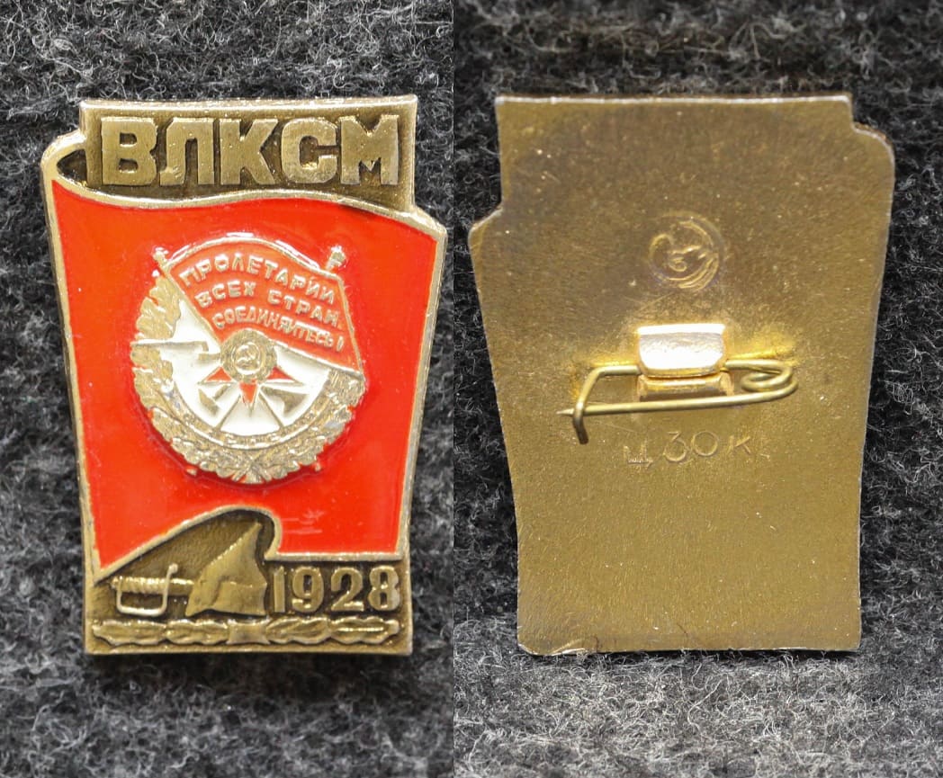 Знак ВЛКСМ 1928 год Орден красного знамени Армия Из набора!