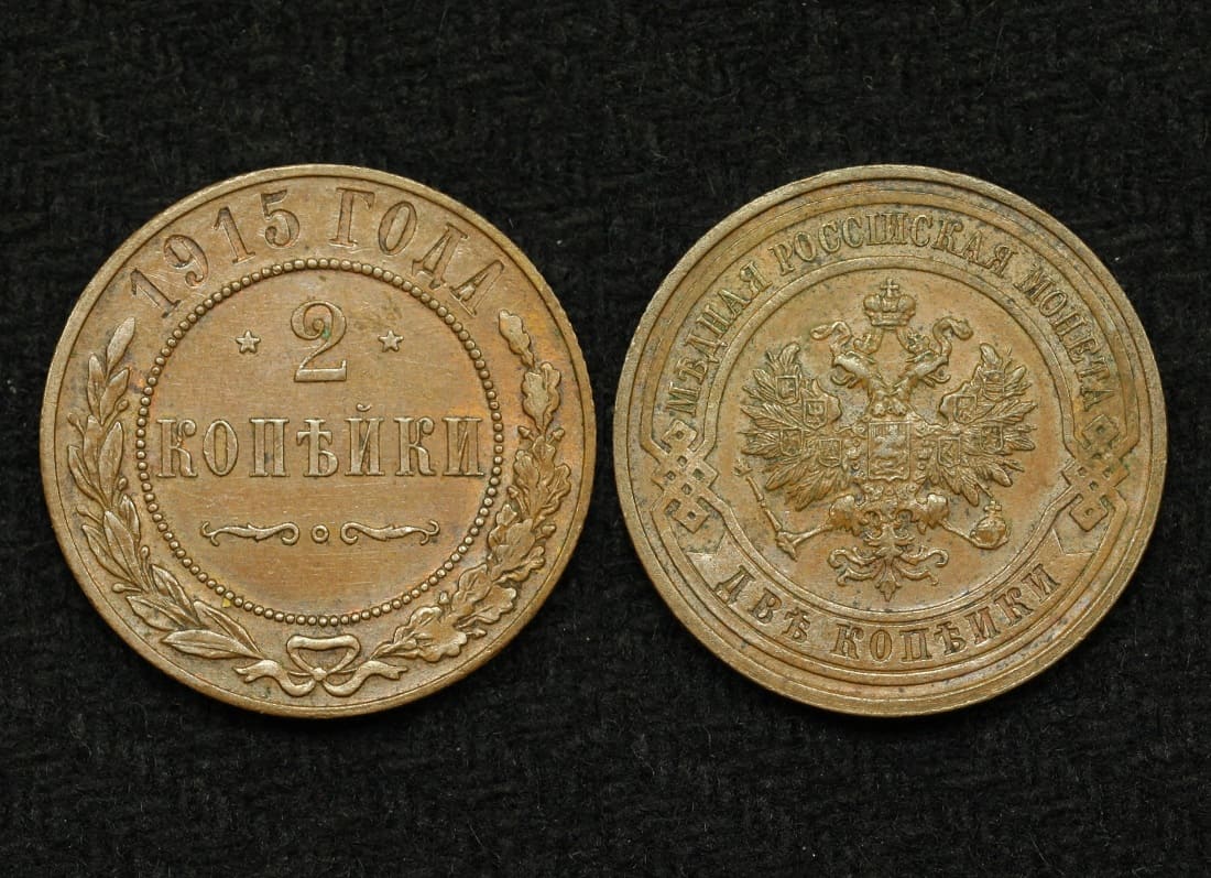 Монета 2 копейки 1915 год (2)