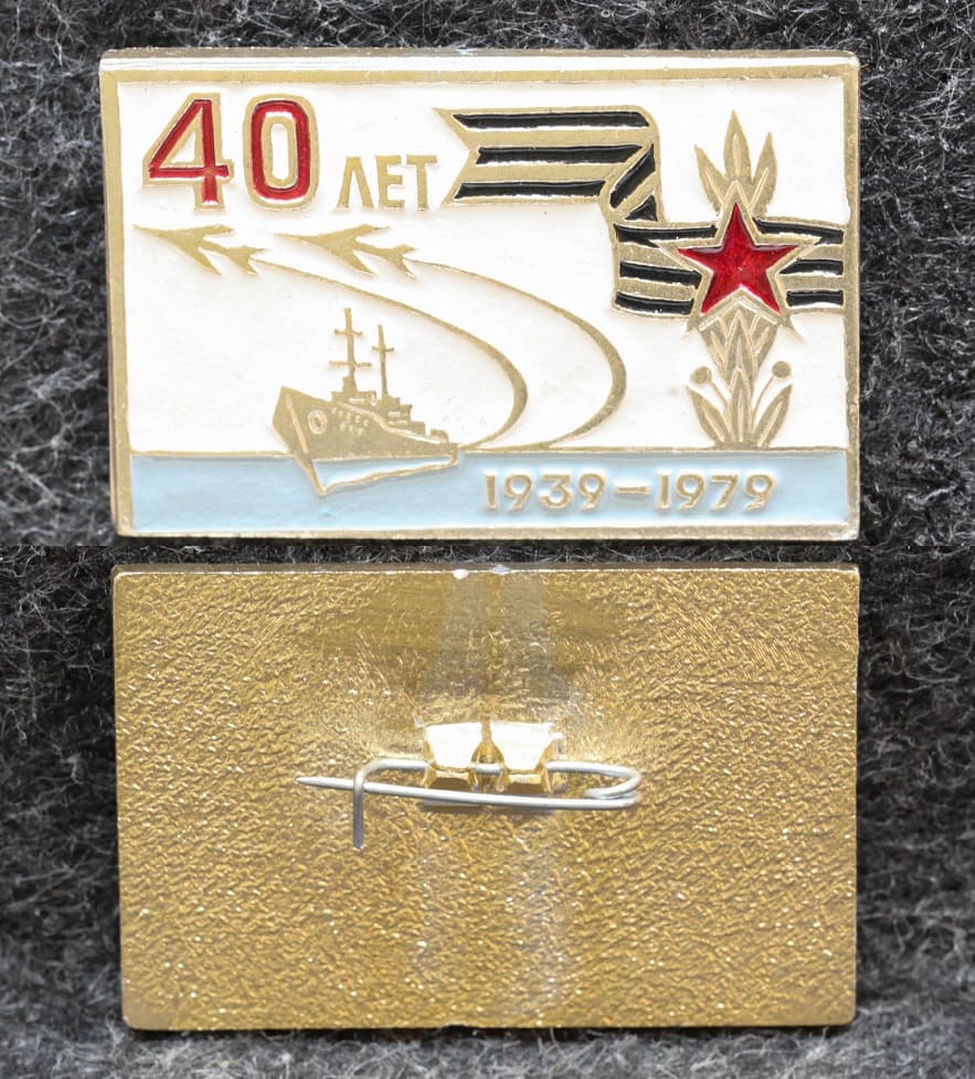 Знак ВМФ Охрана водного района К 40 летию образования 1979 год от Аукциона Значки и Знаки