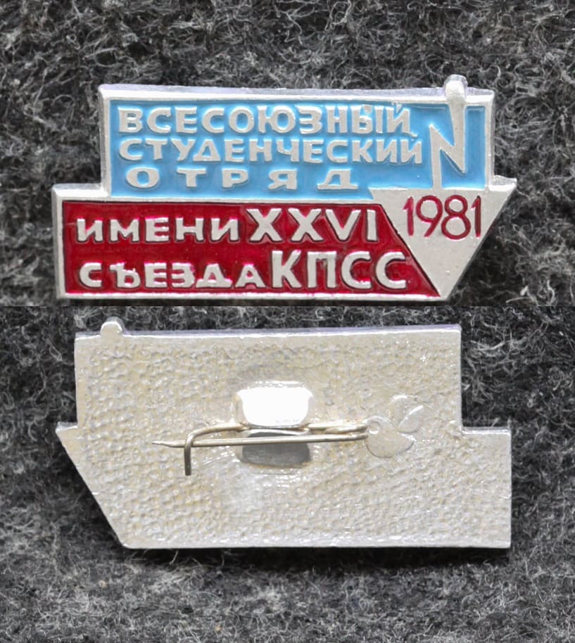 Знак ВЛКСМ Всесоюзный студенческий отряд им 26 съезда КПСС от Аукциона Значки и Знаки