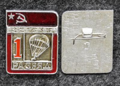 Знак 1 разряд Парашютный спорт ВДВ