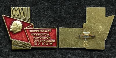 Знак ВЛКСМ XXVIII конференция Киевской районной организации