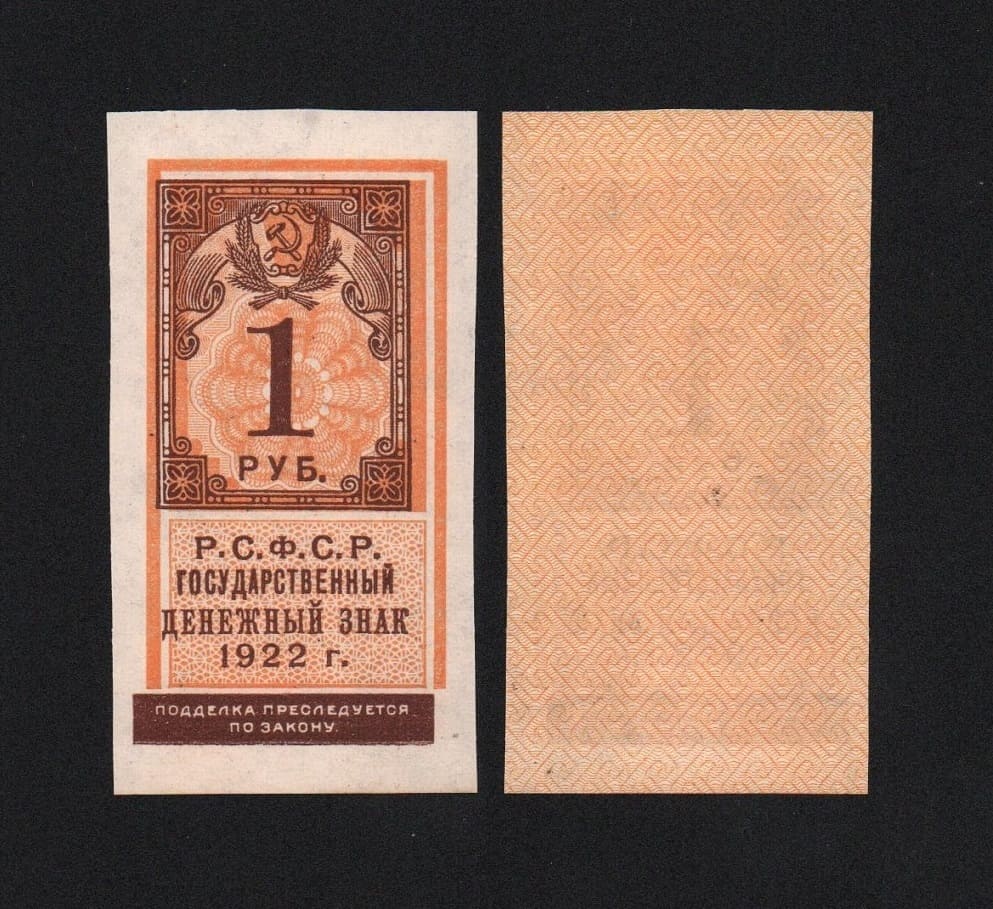 Банкнота 1 рубль 1922 год UNC! (2) от Аукциона Значки и Знаки