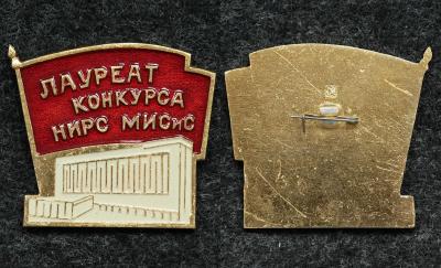 Знак Лауреат конкурса НИРС (научно исследовательская работа студентов) МИСиС (Московский институт стали и сплавов)