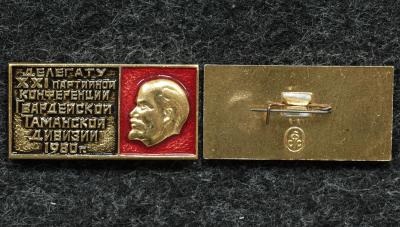Знак Делегату XXI партийной конференции Гвардейской Таманской дивизии 1980 год