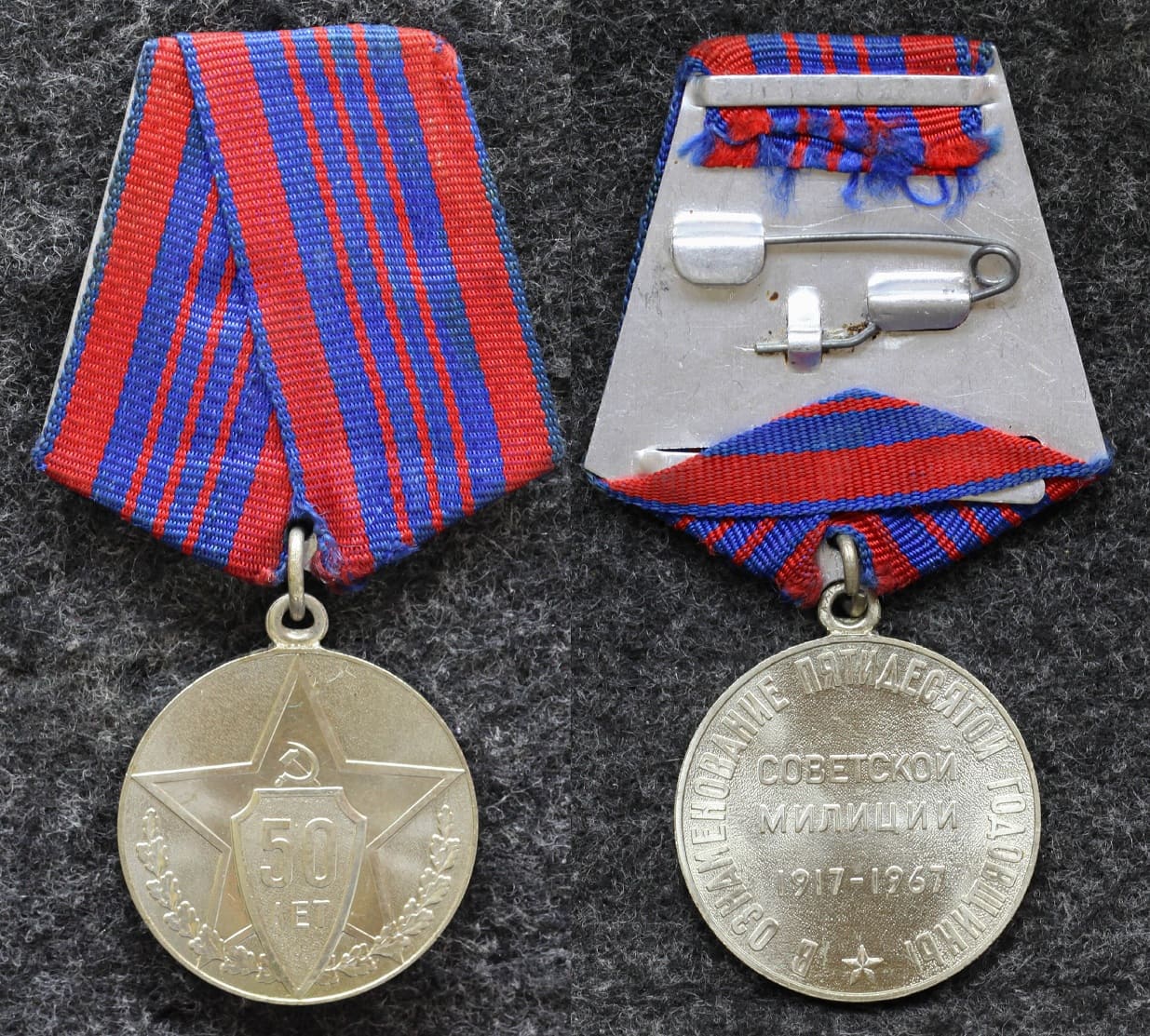 Медаль 50 лет Советской милиции