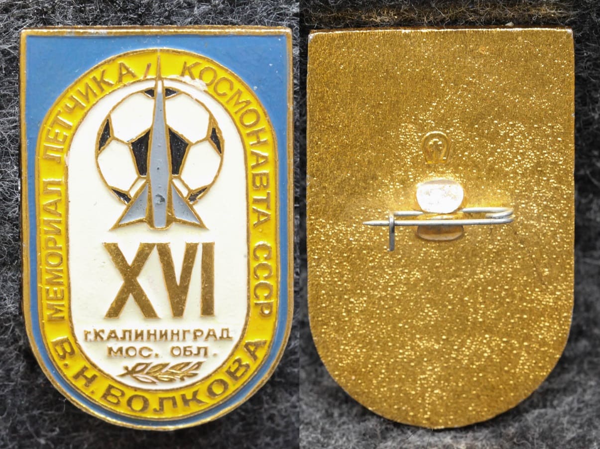 Знак Футбол Мемориал лётчика-космонавта СССР В Н Волкова Калининград от Аукциона Значки и Знаки