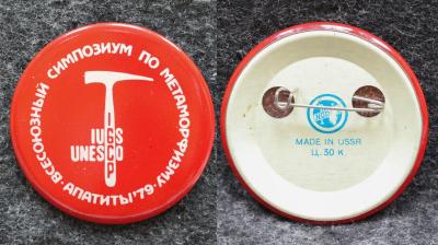 Знак Всесоюзный симпозиум по метаморфизму Апатиты 1979 год