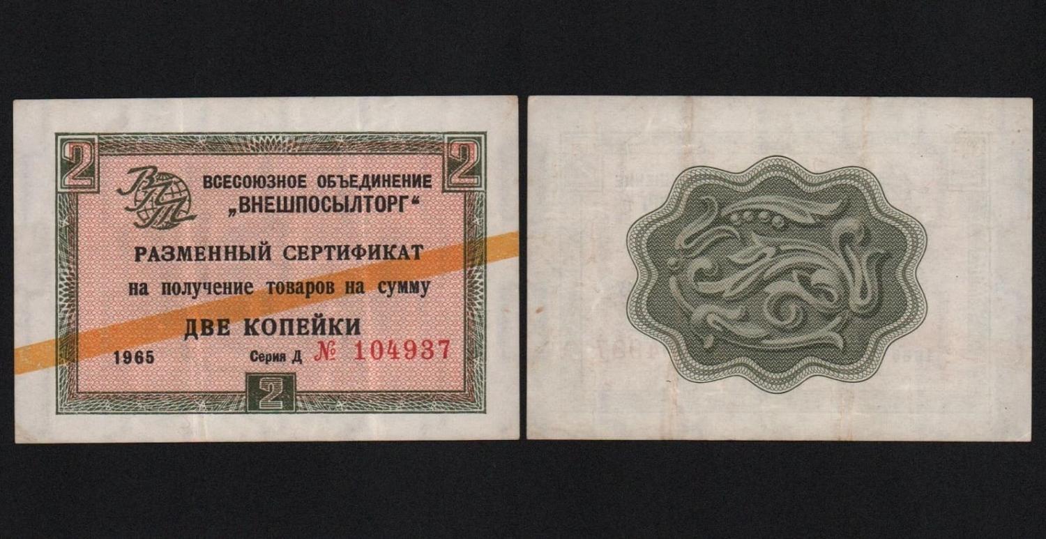 Сертификат 2 копейки 1965 год Внешпосылторг Из оборота! от Аукциона Значки и Знаки