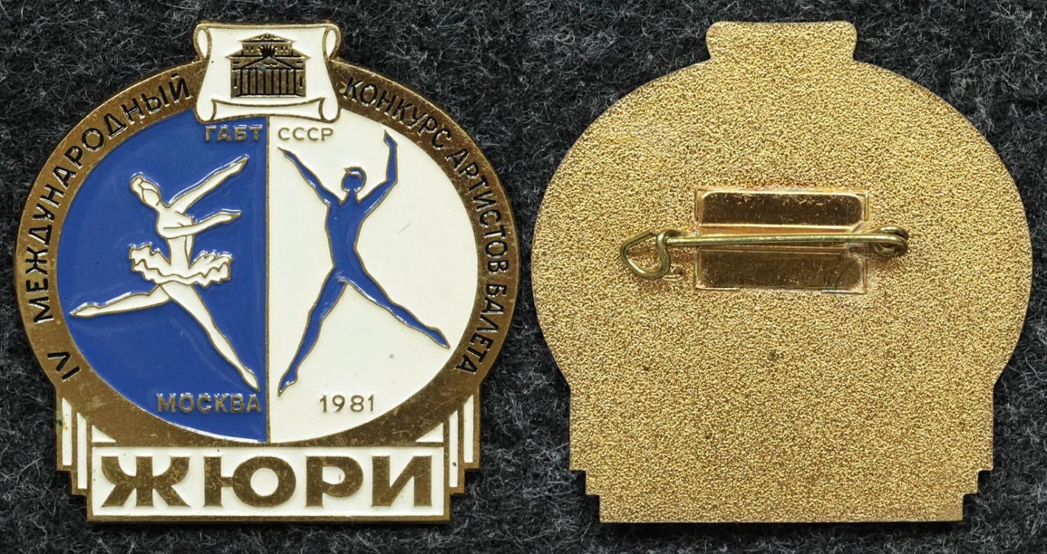 Знак IV международный конкурс артистов балета Москва 1981 год ЖЮРИ от Аукциона Значки и Знаки