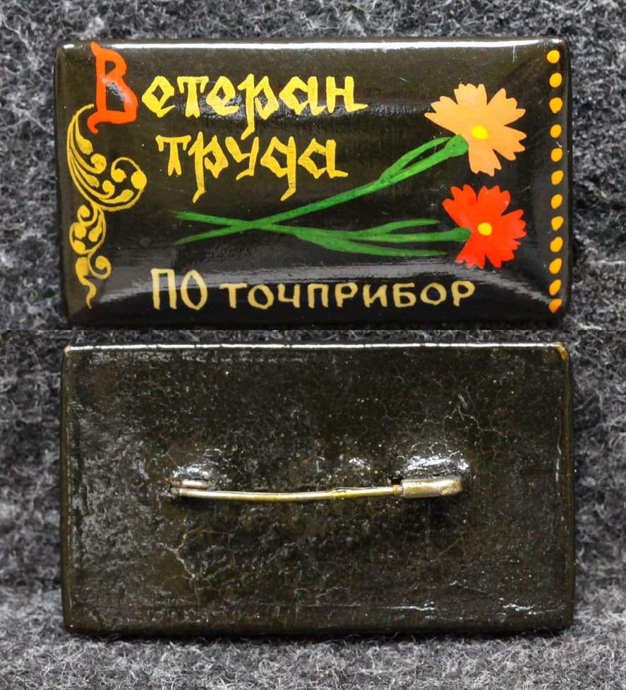 Знак Ветеран труда ПО Точприбор Палех Советский выпуск! от Аукциона Значки и Знаки