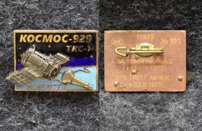 Знак Космос -929 ТСК-1 1977 год