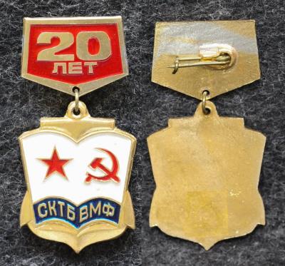 Знак СКТБ ВМФ 20 лет ( Специализированное конструкторско-технологическое бюро ) Знак СКТБ ВМФ 20 лет ( Специализированное конструкторско-технологическое бюро )