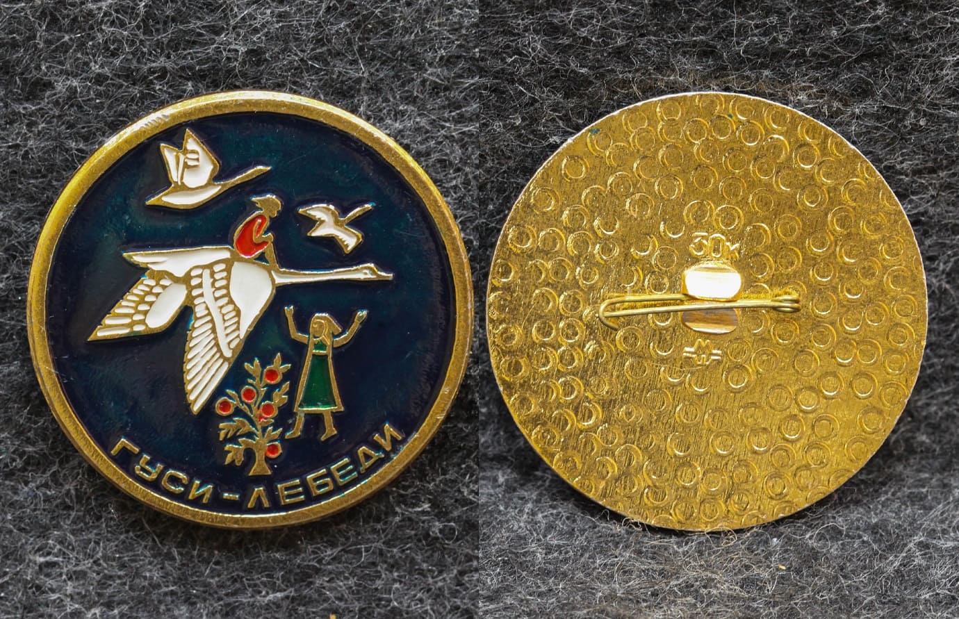 Знак Сказка Гуси лебеди от Аукциона Значки и Знаки
