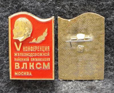 Знак 5 конференция Железнодорожной районной организации ВЛКСМ Москва