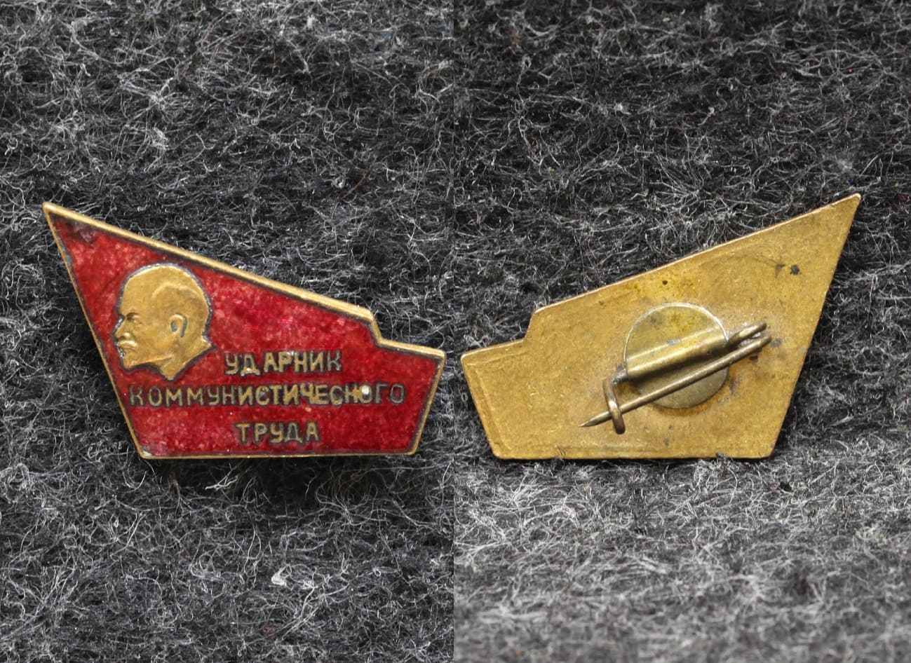 Знак Ударник коммунистического труда Ленин