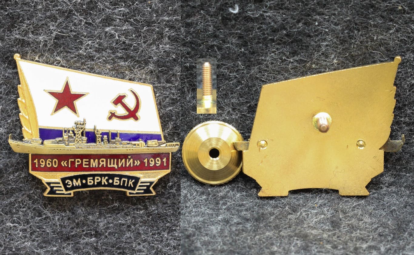 Знак ВМФ Эсминец БРК БПК Гремящий 1960-1991 гг от Аукциона Значки и Знаки