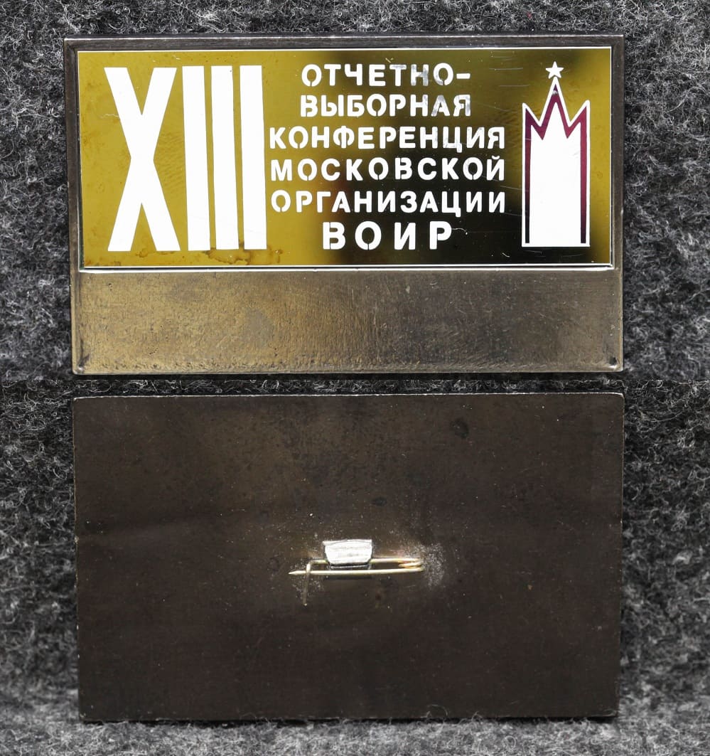 Знак Отчётно-выборочная конференция Московской организации ВОИР