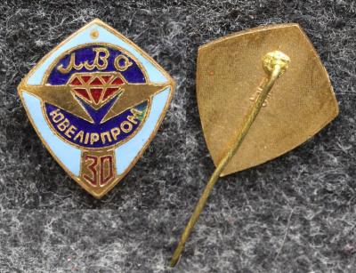 Знак ЛПО Ювелирпром 30 лет Львов (Львовский ювелирный завод)