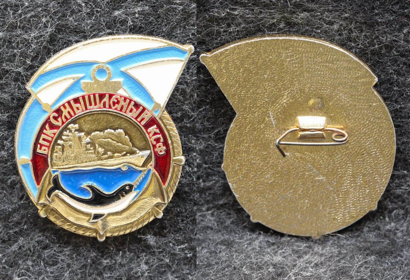 Знак ВМФ БПК Смышлёный КСФ от Аукциона Значки и Знаки