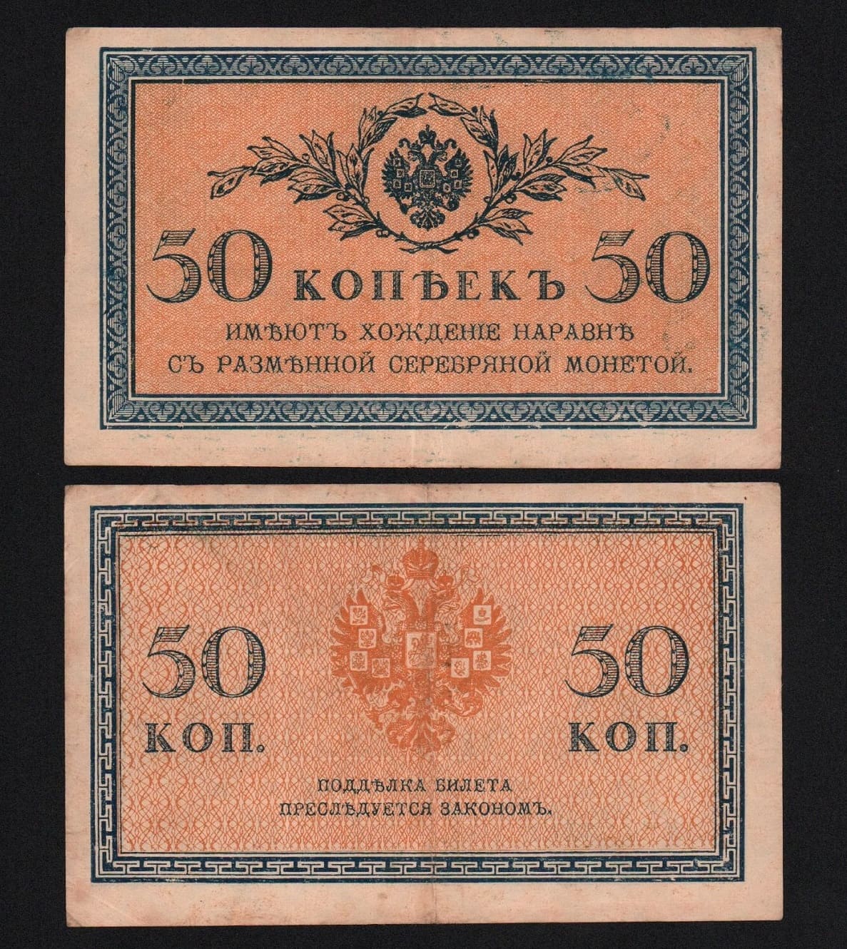 Банкнота 50 копеек 1915 -1917 гг Из оборота! от Аукциона Значки и Знаки