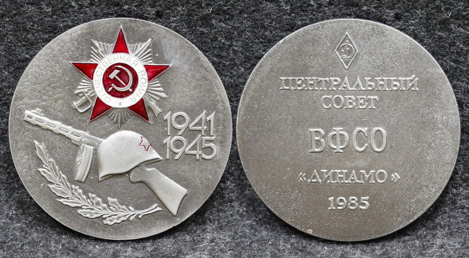 Настольная медаль ЦС ВФСО Динамо 40 лет победы от Аукциона Значки и Знаки