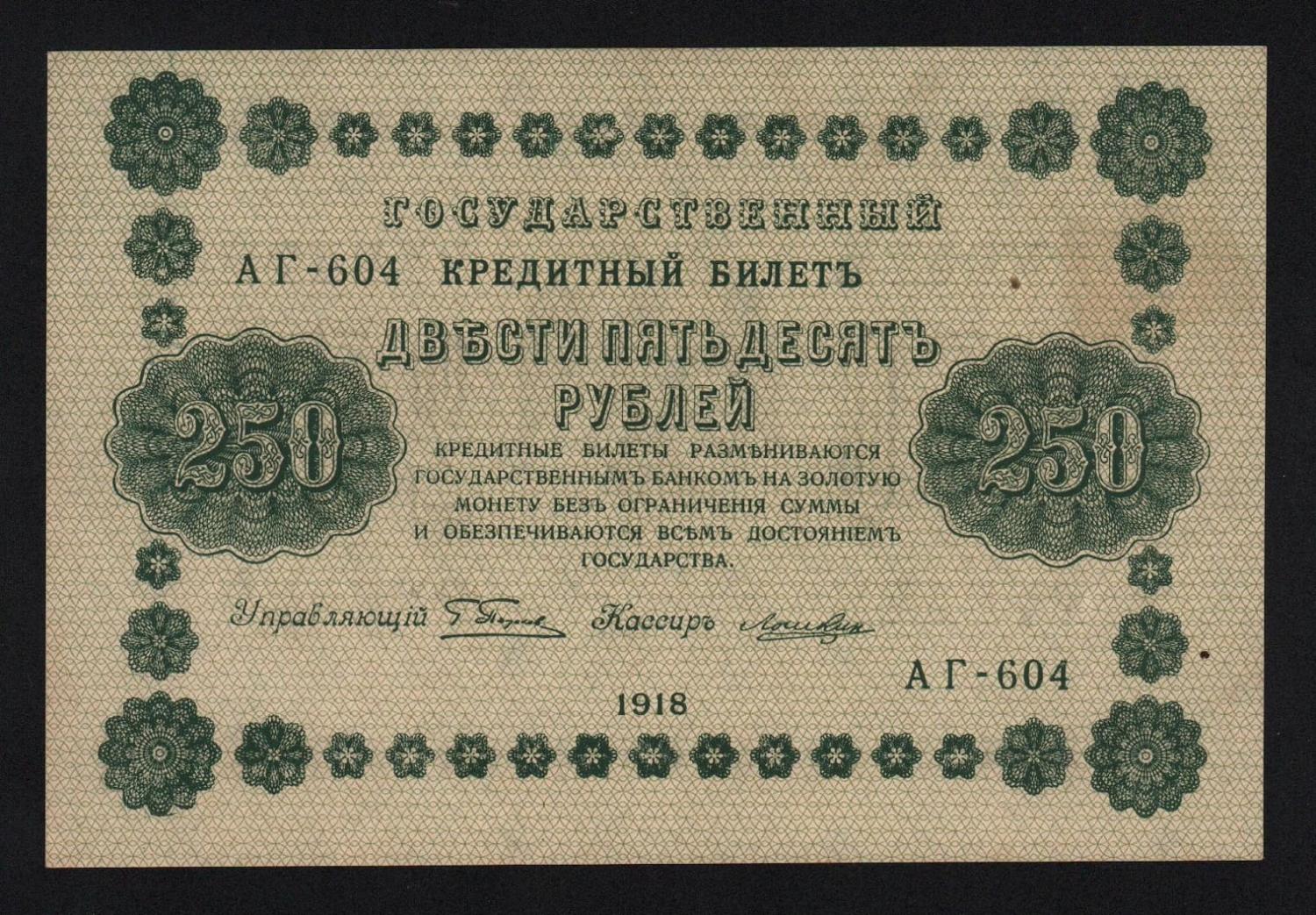 Банкнота 250 рублей 1918 год Лошкин XF++! от Аукциона Значки и Знаки