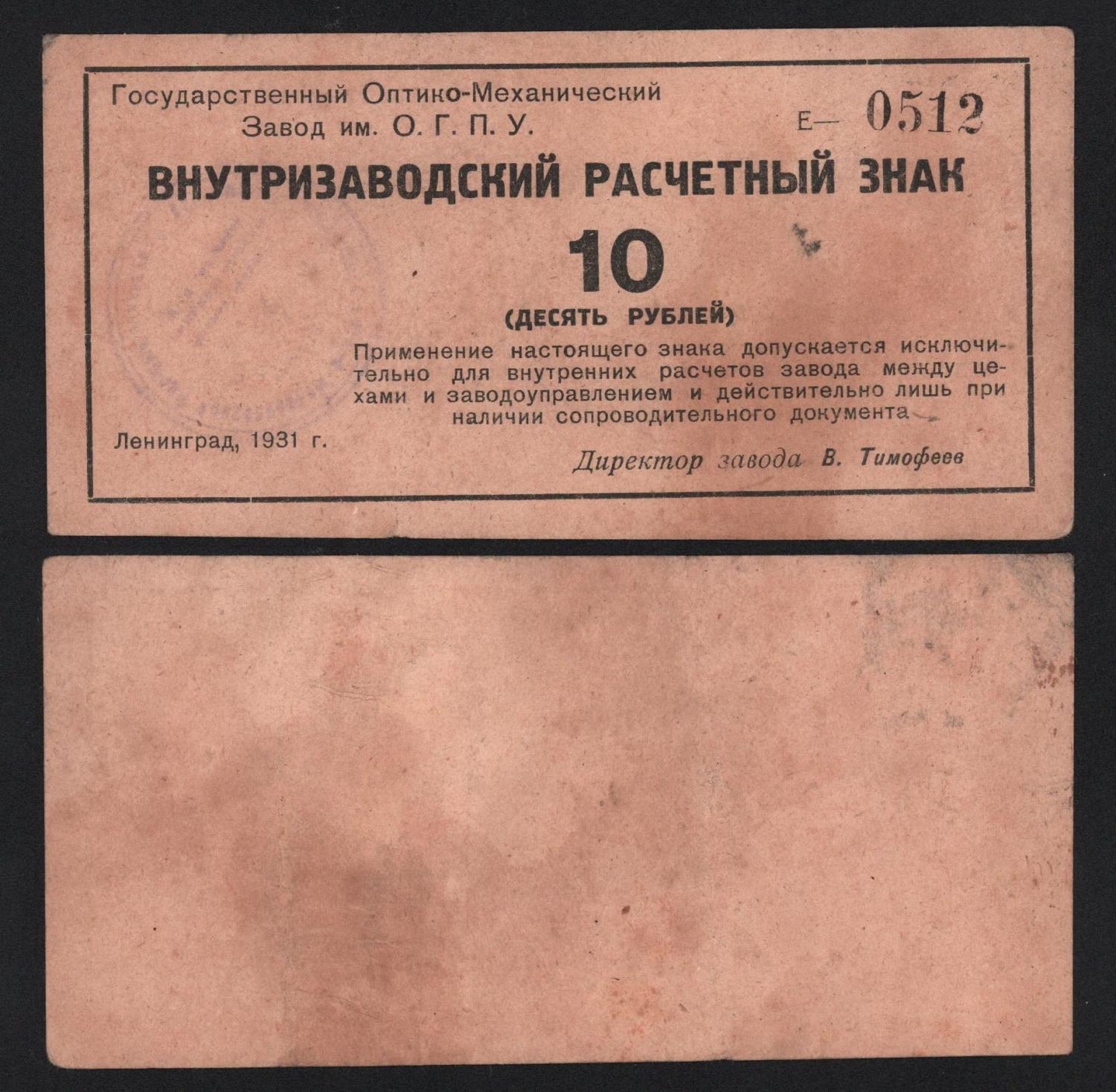 Банкнота 10 рублей 1931 год Завод им ОГПУ Из оборота! от Аукциона Значки и Знаки