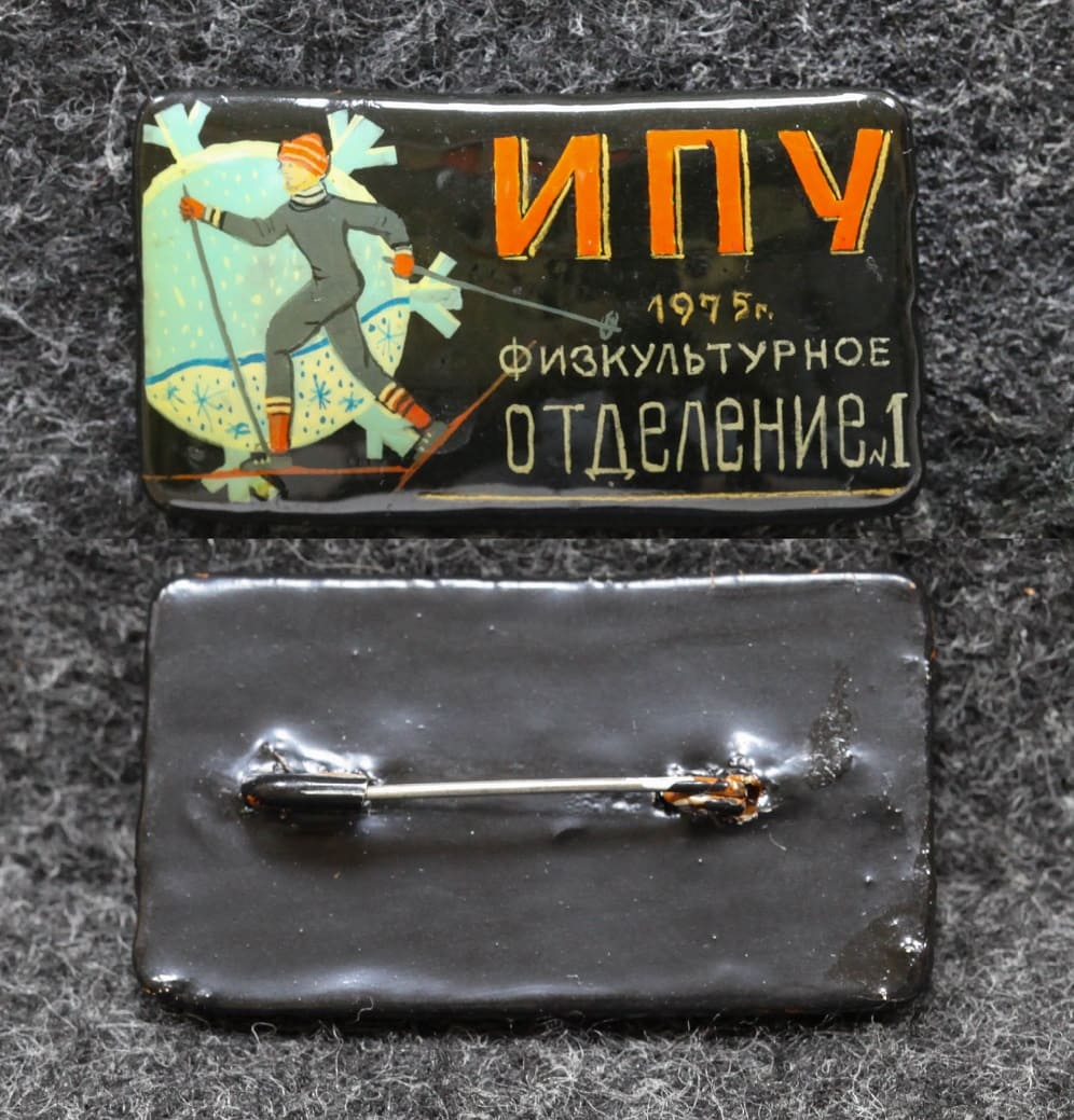 Знак ИПУ Физкультурное отделение Лыжный спорт 1975 год Палех Советский выпуск! от Аукциона Значки и Знаки