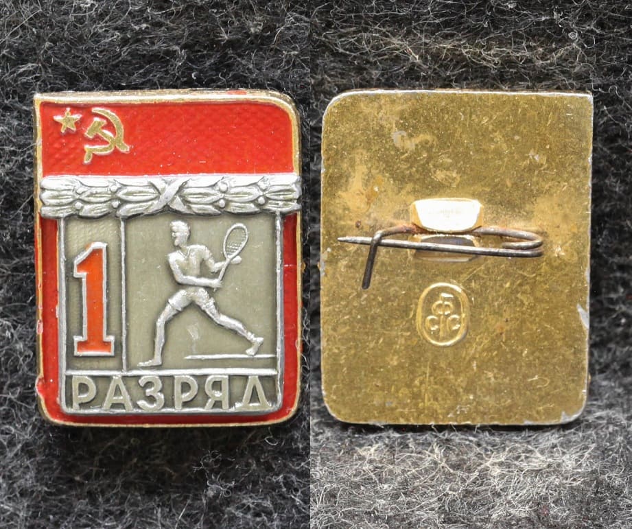 Знак 1 разряд Теннис Клеймо СФС 