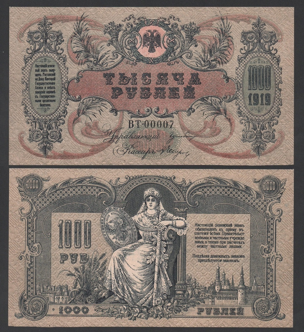 Банкнота 1000 рублей 1919 год Ростов-на-Дону Серия ВТ-00007 в/з мозаика UNC-! Из пачки! 