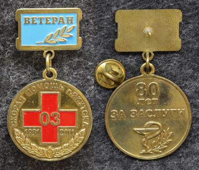 Знак Ветеран Скорая помощь г Якутска За заслуги