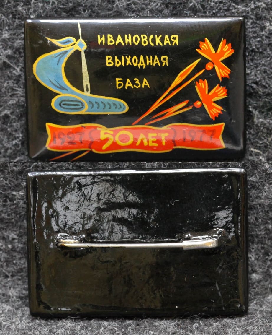 Знак Ивановская выходная база 50 лет 1977 год Палех Советский выпуск! от Аукциона Значки и Знаки