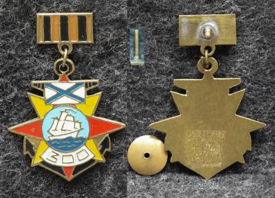 Знак 300 лет Российскому флоту Парусник Знак 300 лет Российскому флоту Парусник