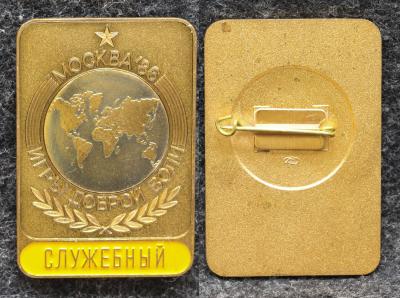 Знак Игры доброй воли Служебный Москва 1986 год