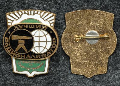 Знак Лучший рационализатор геодезии и картографии