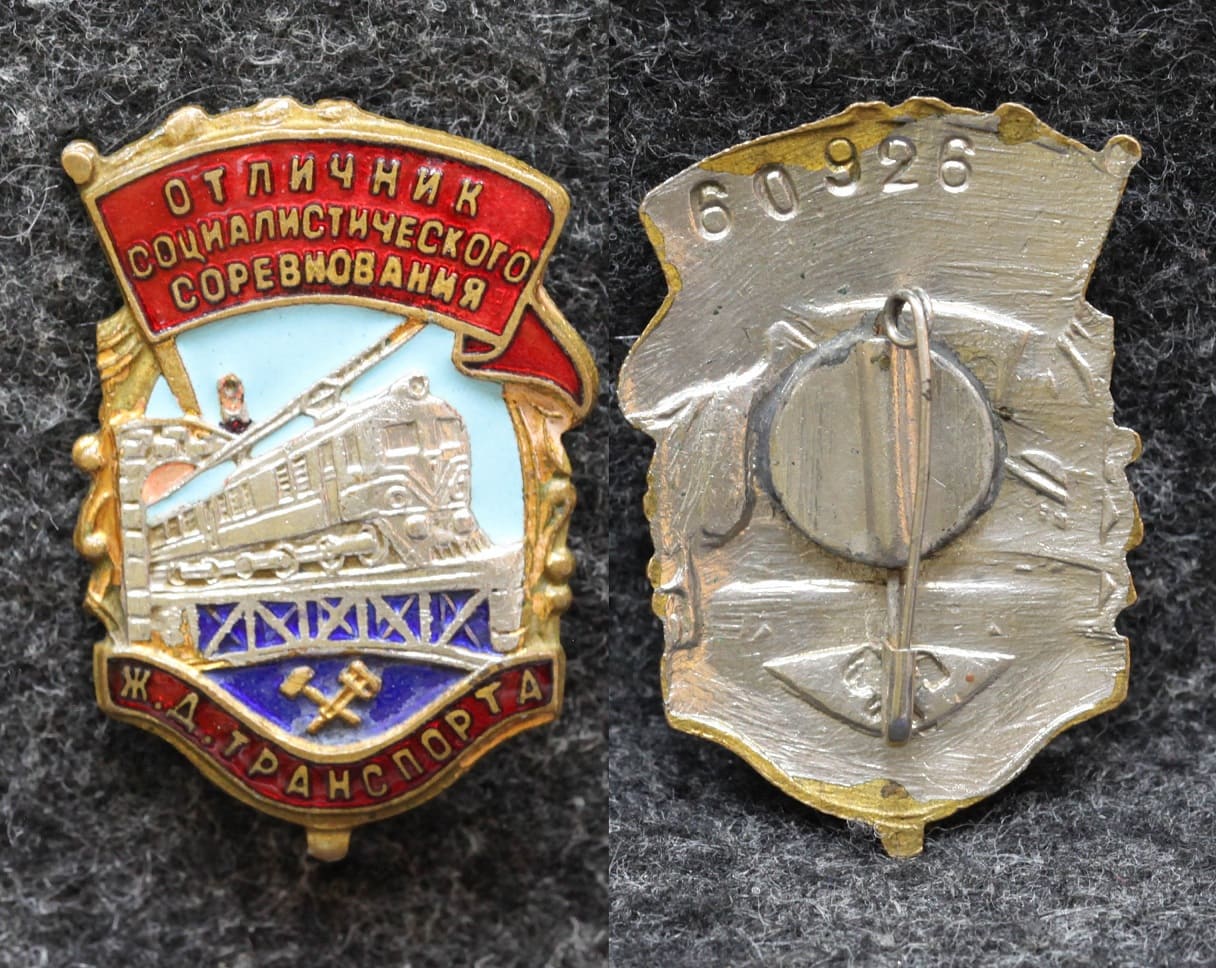 Знак Отличник социалистического соревнования ЖД транспорта