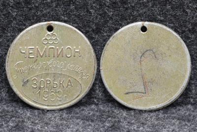 Шейная медаль Чемпион пионерского лагеря Зорька 1969 год