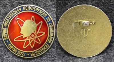 Знак Научно-практическая конференция по социальной психологии Курган 1977 год