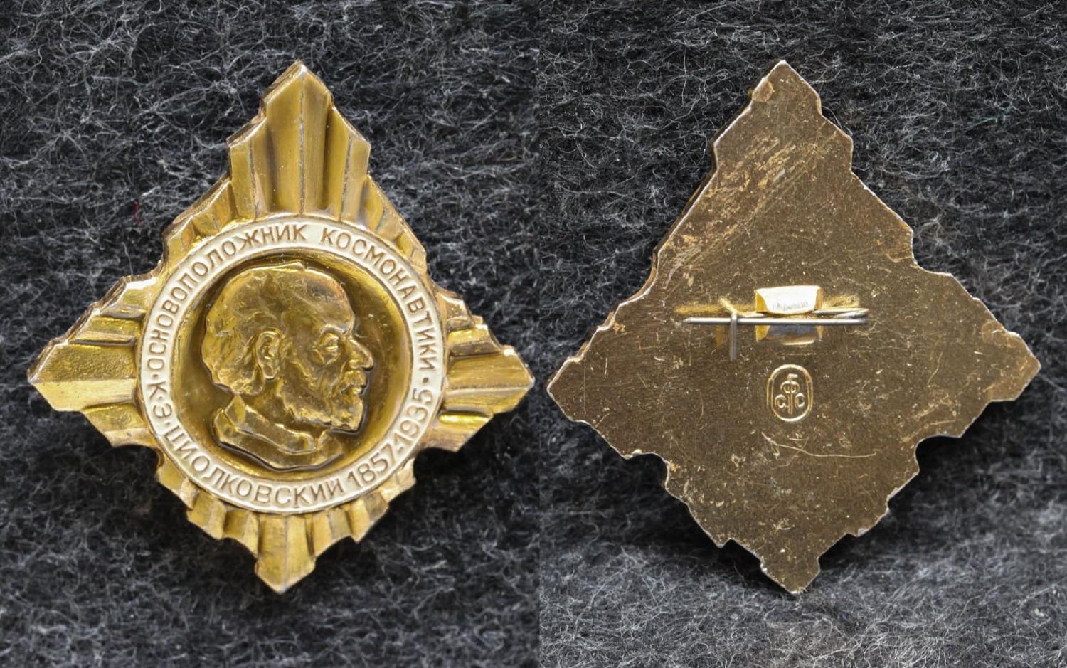 Знак К Э Циолковский основоположник космонавтики от Аукциона Значки и Знаки