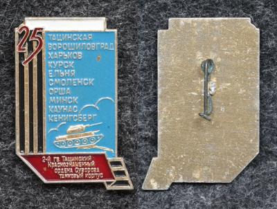 Знак 2-й Гвардейский Тацинский танковый корпус Знак 2-й Гвардейский Тацинский танковый корпус