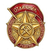 Значки отличия и почета