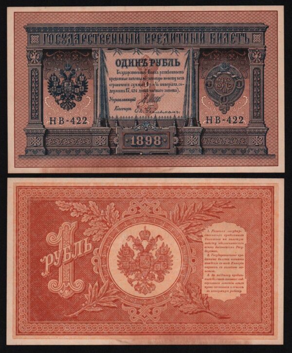 Купить 1 РУБЛЬ 1898 год ГЕЙЛЬМАН НВ-422, aUNC! (7)