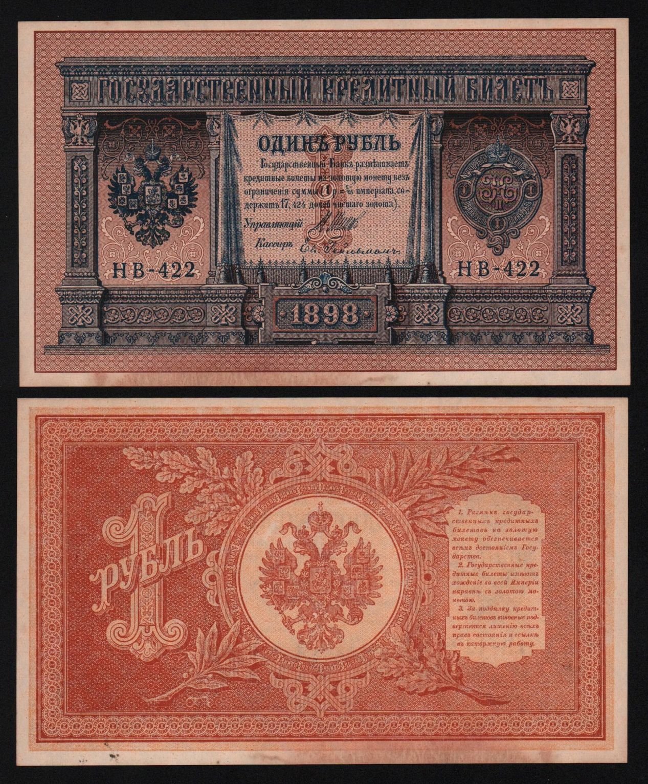 Купить 1 РУБЛЬ 1898 год ГЕЙЛЬМАН НВ-422, aUNC! (8)