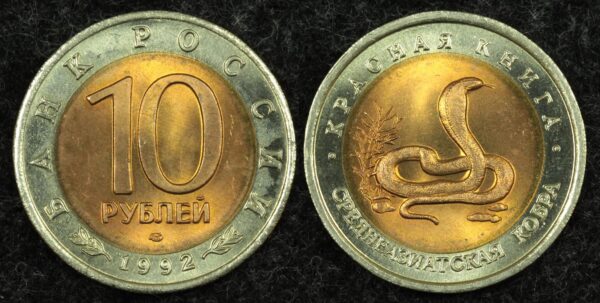 Купить 10 рублей 1992 год Среднеазиатская кобра, серия Красная книга, (№3), UNC!