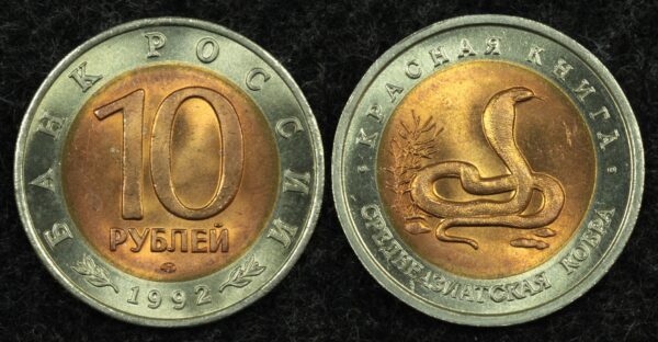 Купить 10 рублей 1992 год Среднеазиатская кобра, серия Красная книга, (№5), UNC!