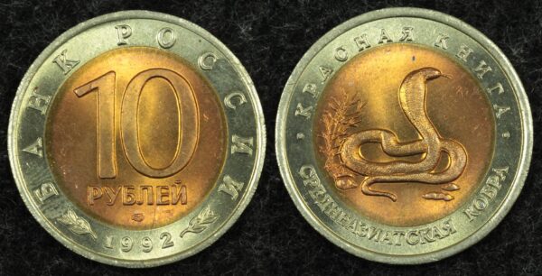 Купить 10 рублей 1992 год Среднеазиатская кобра, серия Красная книга, (№6), UNC!