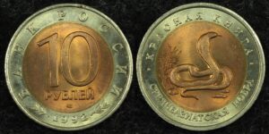 Купить 10 рублей 1992 год Среднеазиатская кобра, серия Красная книга, (№7), UNC!