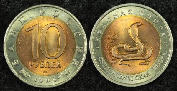 Купить 10 рублей 1992 год Среднеазиатская кобра, серия Красная книга, (№8), UNC!