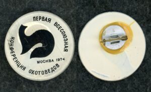 Купить Знак 1 всесоюзная конференция охотоведов Москва 1974 год